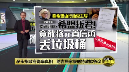 哈迪阿旺谴责伊党丢弃元首特赦信，指背叛君主尊严🕌