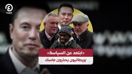 «ابتعد عن السياسة» بريطانيون يحذرون ماسك