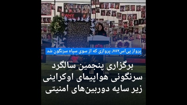 مادری داغدار در پنجمین سالگرد سرنگون شدن هواپیمای اوکراین در ایران: نه حادثه که جنایتی سیستماتیک بود