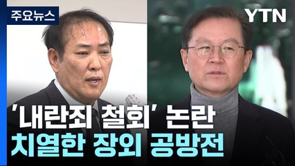 탄핵심판 '내란죄 철회' 논란...치열한 장외 공방전 / YTN