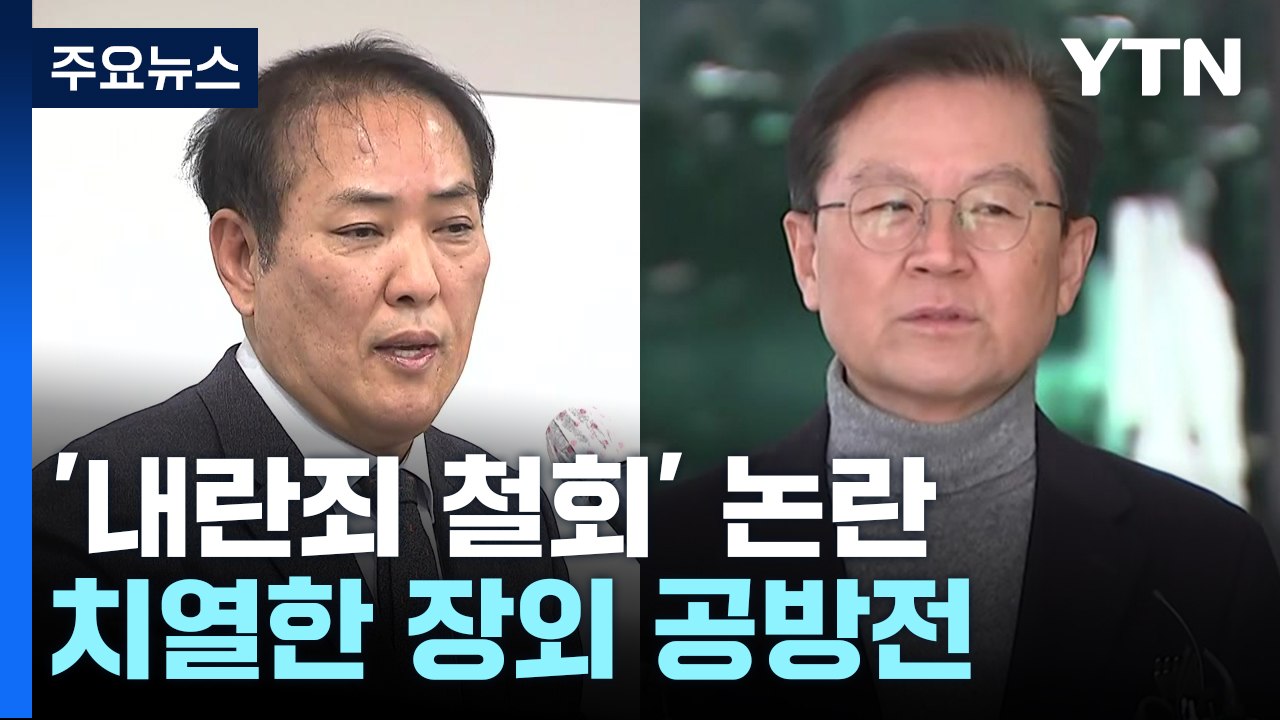 탄핵심판 '내란죄 철회' 논란...치열한 장외 공방전 / YTN