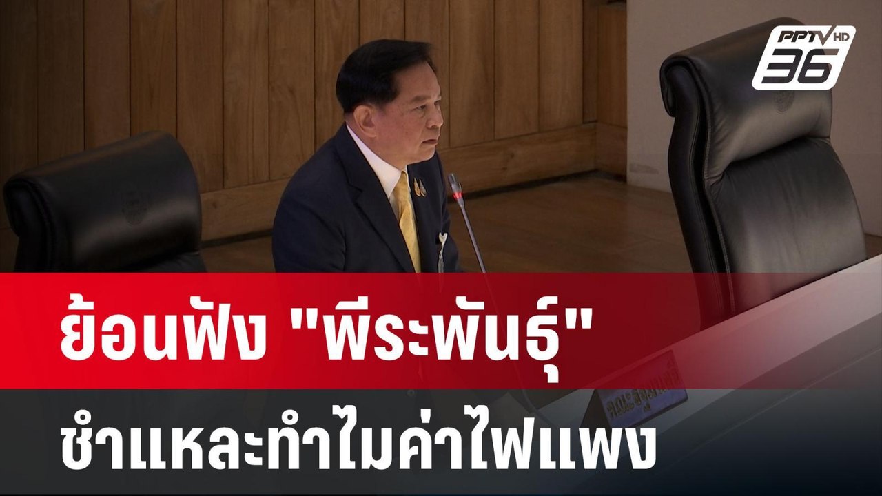 ย้อนฟัง "พีระพันธุ์" ชำแหละทำไมค่าไฟแพง | เข้มข...