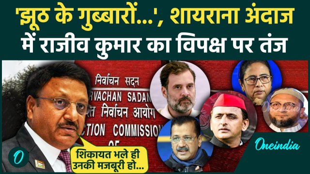 Delhi Election 2025: दिल्ली चुनाव का ऐलान Rajiv Kumar का शायराना अंदाज, विपक्ष पर वार|वनइंडिया हिंदी