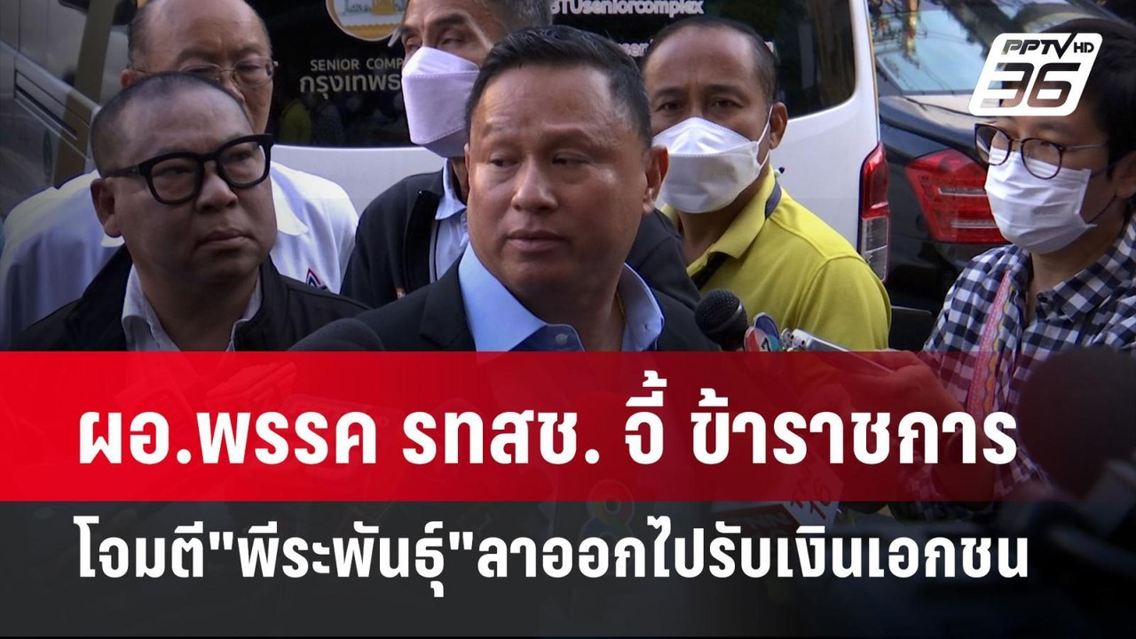 ผอ.พรรค รทสช. จี้ ข้าราชการ โจมตี"พีระพันธุ์"ลา...