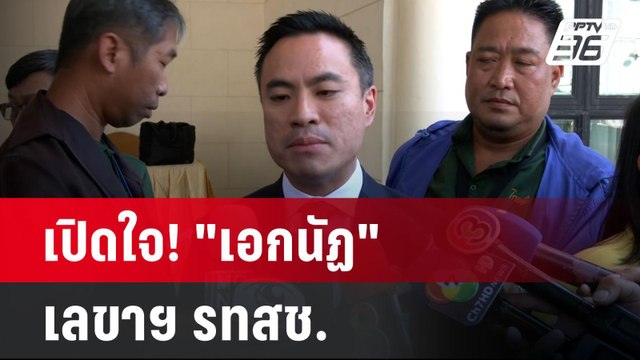 เปิดใจ! เอกนัฏ เลขาฯ รทสช. | เข้มข่าวค่ำ | 7 ม.ค. 68