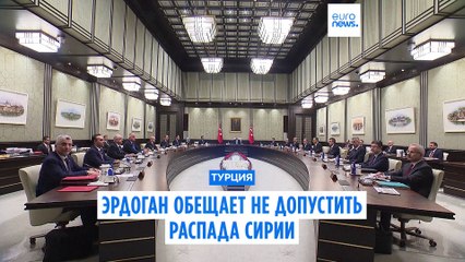 Эрдоган обещает не допустить распада Сирии