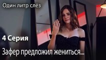 Зафер предложил жениться...-Часть 4