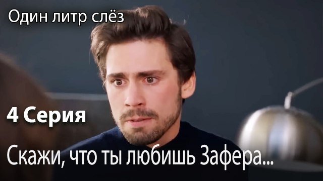 Скажи, что ты любишь Зафера...-Часть 4