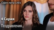 Вы обручились без нашего ведома-Часть 4