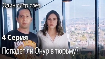 Попадет ли Онур в тюрьму-Часть 4
