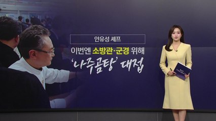 "사람 자체가 명장"... 안유성 셰프, 이번엔 소방관·군경 위해 '나주곰탕' 대접 [앵커리포트] / YTN