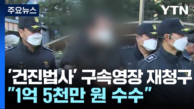 검찰, '건진법사' 구속영장 재청구... 1억 5천만 원 수수 / YTN
