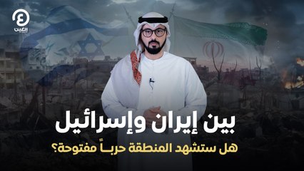 بين إيران وإسرائيل.. هل ستشهد المنطقة حرباً مفتوحة؟