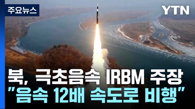 북, '신형 극초음속' IRBM 성공 주장...군 기만 가능성 / YTN