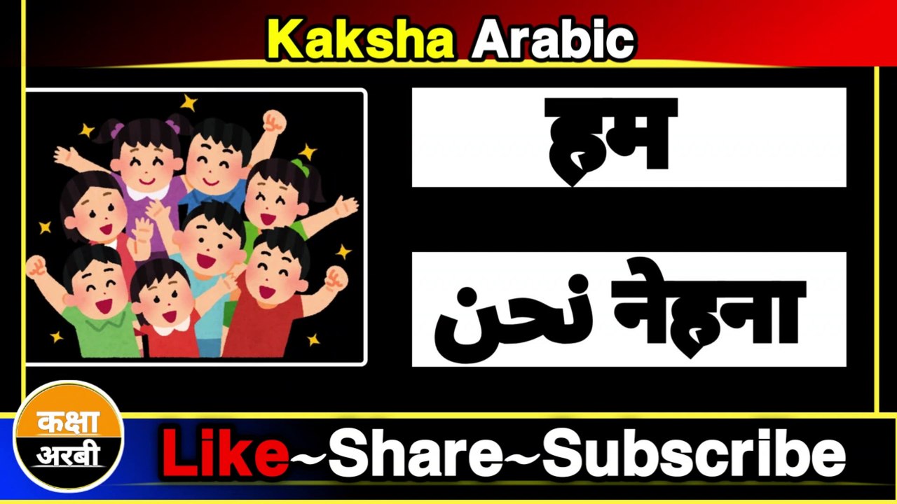 arabic easy learning lessons || Arabic Kaksha