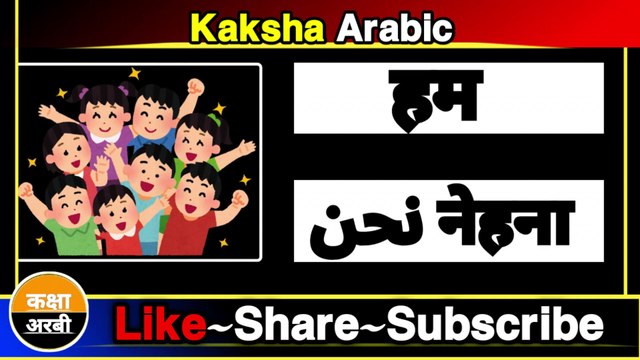 arabic easy learning lessons || Arabic Kaksha