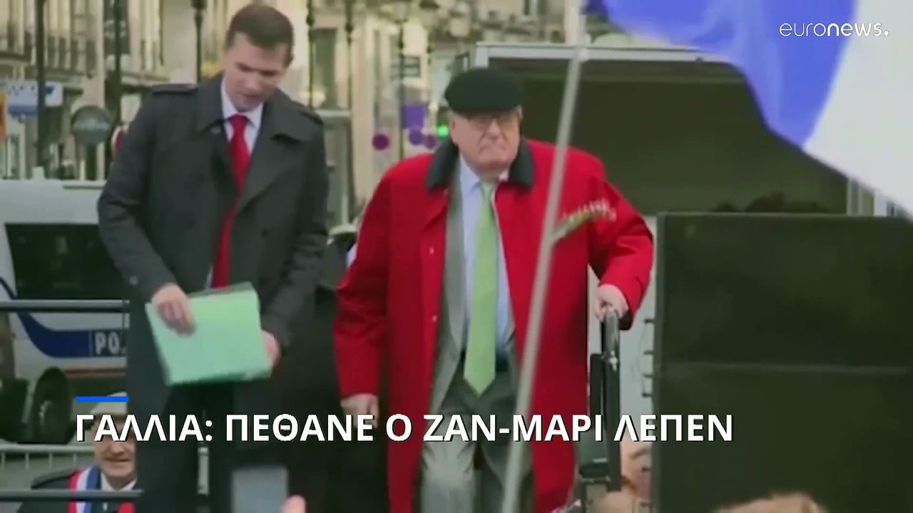 Γαλλία: Πέθανε σε ηλικία 96 ετών ο Ζαν Μαρί Λεπέν