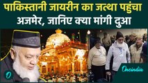 Ajmer Dargah: Pakistan जायरीन पहुंचे अजमेर दरगाह, जानिए क्या मांगा दुआओ में | वनइंडिया हिंदी