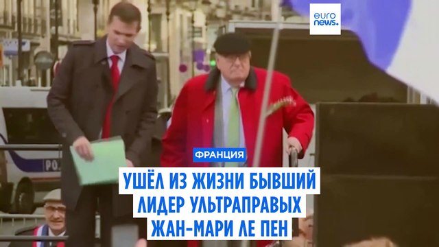 Бывший лидер Национального фронта Жан-Мари Ле Пен скончался в возрасте 96 лет