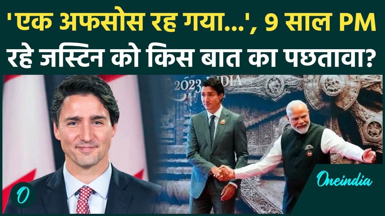 Canada Justin Trudeau Resignation: 9 साल PM रहकर भी किस 'अफसोस' से विदा हुए ट्रुडो | वनइंडिया हिंदी