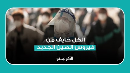 الكل خايف من فيروس الصين الجديد.. إيه الحكاية؟