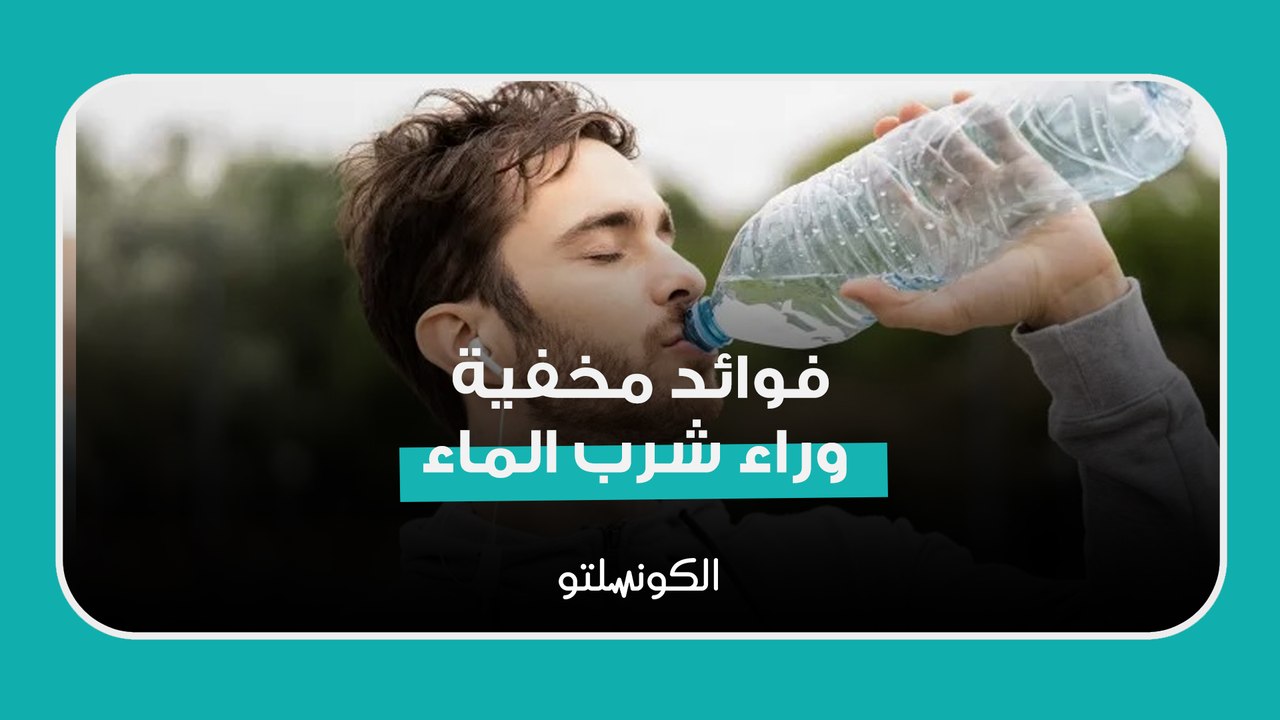 فوائد مخفية وراء شرب الماء