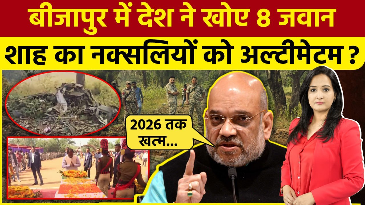 Chhattisgarh Naxal Attack: Bijapur में बड़ा नक्सली हमला, 9 जवान शहीद | Amit Shah | The Oneindia Show