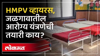 HMPV व्हायरसच्या पार्श्वभूमीवर जळगावात काय हालचाली?