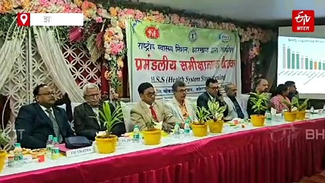 बोकारो में स्वास्थ्य विभाग की हुई समीक्षा बैठक, सामुदायिक स्वास्थ्य गतिविधियों पर बल देने का निर्णय