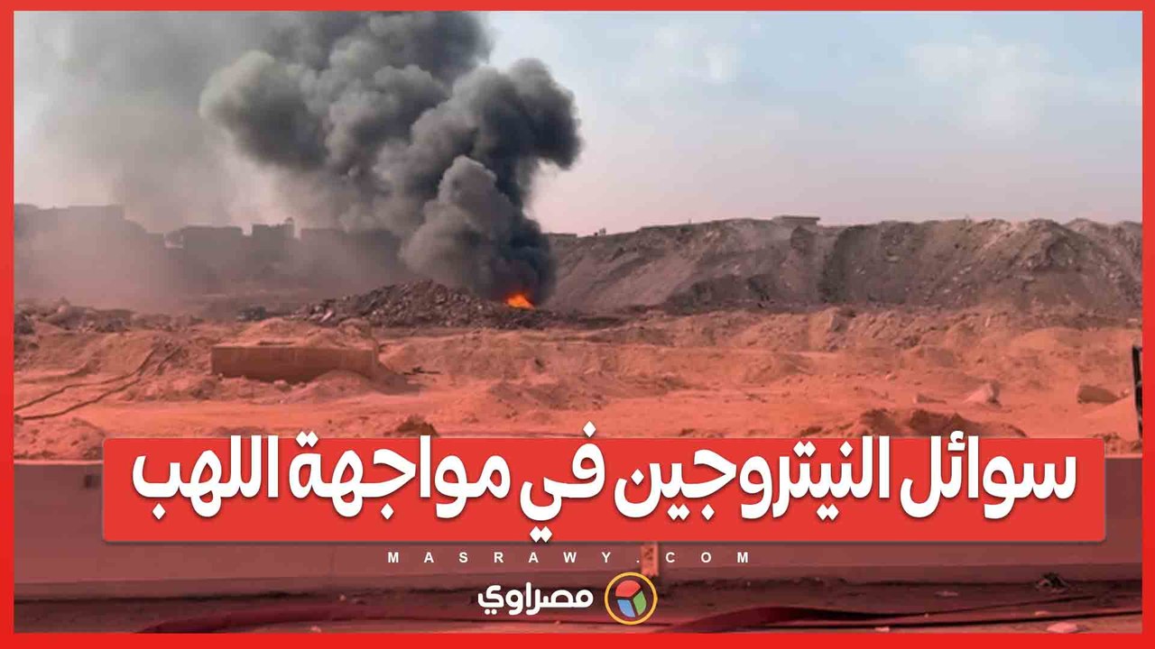 سوائل النيتروجين في مواجهة اللهب.. كواليس مكافحة حريق خط الغاز بالخانكة