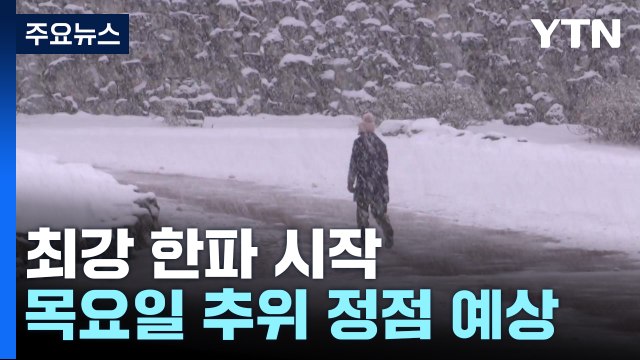 [날씨] 서해안 '대설'...내일 체감온도 -20℃ 최강 한파 / YTN