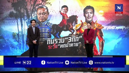 กินรวบ “3 ก๊ก” ระวัง “ตกม้าตาย” | ข่าวข้นคนข่าว | 07 ม.ค. 68 | PART 1