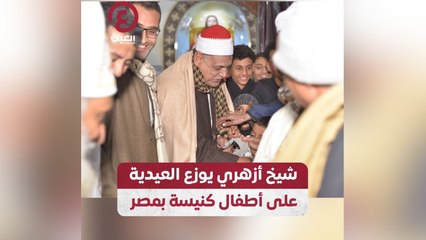 شيخ أزهري يوزع العيدية على أطفال كنيسة بمصر