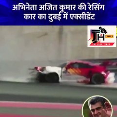Actor Ajith Accident in Dubai : साउथ फिल्मों के जाने माने अभिनेता अजीत कुमार का दुबई में एक्‍सीडेंट हो गया