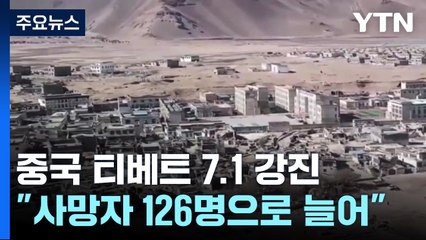 중국 티베트 7.1 강진..."사망 126명·집 3천6백여 채 붕괴" / YTN