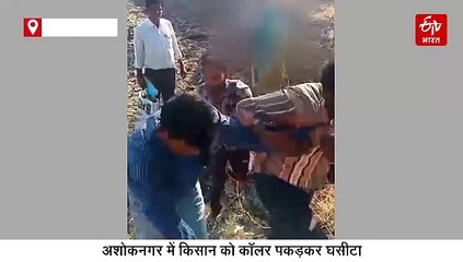 अशोकनगर में कॉलर पकड़कर किसान को घसीटा, बिजली कंपनी के AE का वीडियो वायरल
