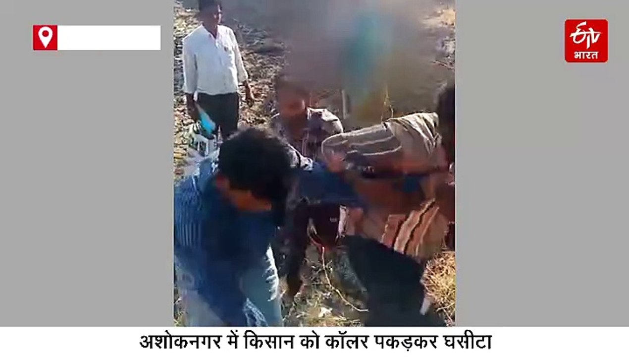 अशोकनगर में कॉलर पकड़कर किसान को घसीटा, बिजली कंपनी के AE का वीडियो वायरल