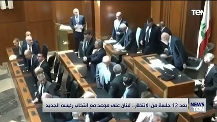 بعد 12 جلسة من الانتظار.. لبنان على موعد مع انتخاب رئيسه الجديد