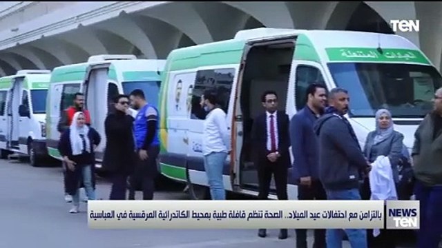 بالتزامن مع احتفلات عيد الميلاد.. الصحة تنظم قافلة طبية بمحيط الكاتدرائية المرقسية في العباسية