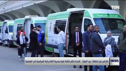 بالتزامن مع احتفلات عيد الميلاد.. الصحة تنظم قافلة طبية بمحيط الكاتدرائية المرقسية في العباسية