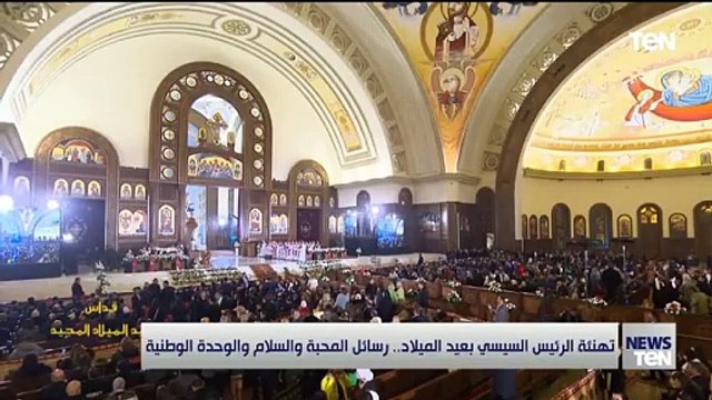 تهنئة الرئيس السيسي بعيد الميلاد.. رسائل المحبة والسلام الوحدة الوطنية