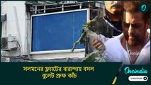 সলমনের ফ্ল্যাটের বারান্দায় বসল বুলেট প্রুফ কাঁচ, কীসের ভয় পেয়েছেন ভাইজান?