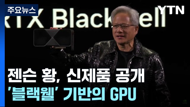 젠슨 황 마이크론 메모리 탑재 ...관련주 희비 엇갈려 / YTN