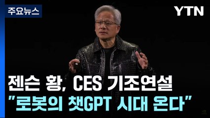 젠슨 황 "로봇의 '챗GPT' 시대 온다" 깜짝 발표 / YTN
