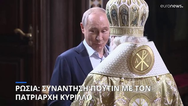 Ρωσία: Συνάντηση Πούτιν με τον Πατριάρχη Κύριλλο με αφορμή των εορτασμό των Χριστουγέννων