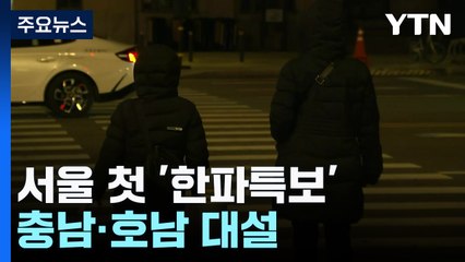 [날씨] 올겨울 가장 추운 아침, 서울 '한파특보' 체감 -15℃...충남·호남 대설 / YTN