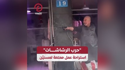 "حرب الرشاشات" استراحة عمل ممتعة لمسنين