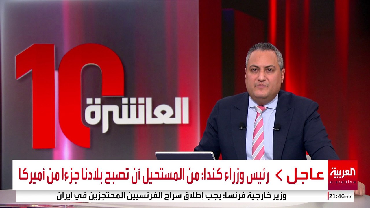 رئيس وزراء كندا: من المستحيل أن تصبح بلادنا جزءا من أميركا #أميركا #كندا #قناة_العربية