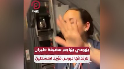 يهودي يهاجم مضيفة طيران لارتدائها دبوس مؤيد لفلسطين