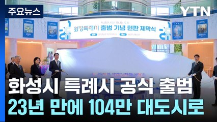 화성시, 특례시로 공식 출범...전국 다섯 번째 / YTN